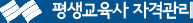 평생교육사 자격관리