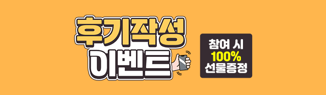 후기 작성 이벤트 참여시 100% 선물증정