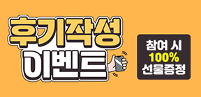 후기 작성 이벤트 참여시 100% 선물증정