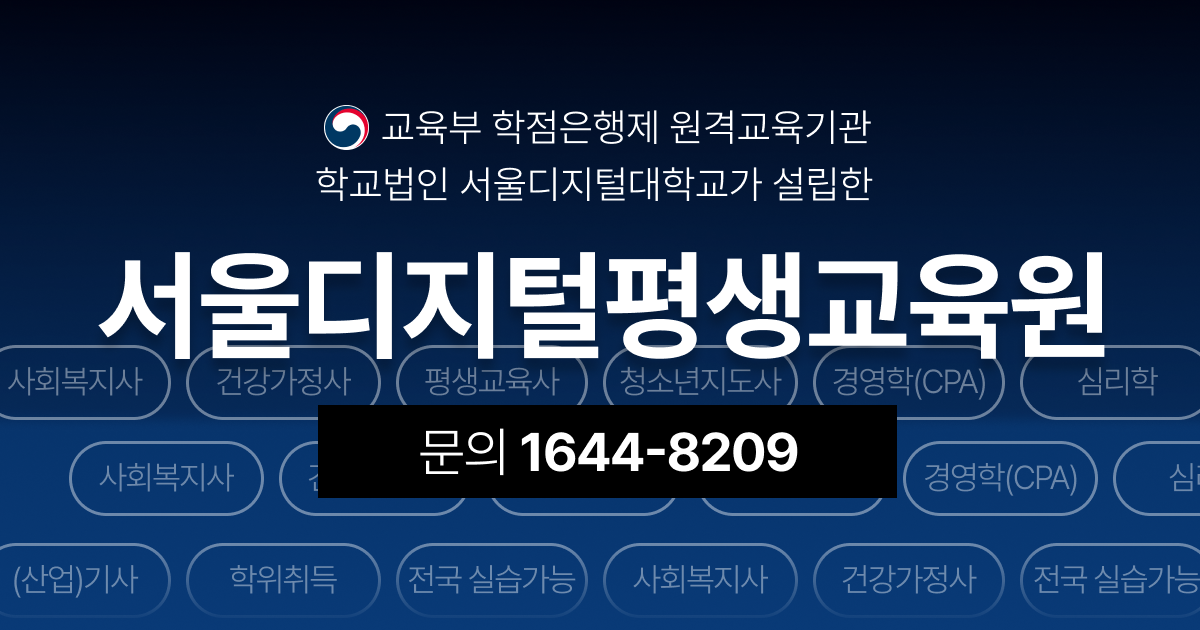 서울디지털평생교육원 안내 썸네일 이미지